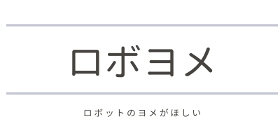 ロボットのヨメがほしい